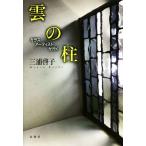 雲の柱 ガラスアーティストが行く／三浦啓子(著者)