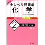 大学入試 全レベル問題集 化学 改訂版(2) 共通テストレベル/西村淳矢(著者)