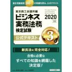 ビジネス実務法務検定試験 3級 公式テキスト(2020年度版)/東京商工会議所(編者)