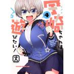 宇崎ちゃんは遊びたい！(4) ドラゴンCエイジ/丈(著者)