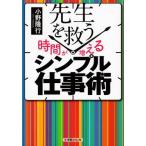 先生を救う 時間が増える シンプル仕事術/小野隆行(著者)