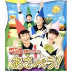 NHK「おかあさんといっしょ」最新ソングブック あさペラ！(Blu-ray Disc)/(キッズ),花田ゆういちろう,