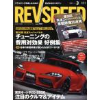 REV SPEED(351 2020年3月号) 月刊誌/三栄書房