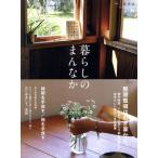 暮らしのまんなか(ｖｏｌ．３０) ＦＵＳＯＳＨＡ　ＭＯＯＫ別冊天然生活／扶桑社(編者)