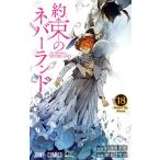 約束のネバーランド(18) ジャンプC/出水ぽすか(著者),白井カイウ