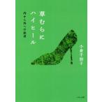 草むらにハイヒール �