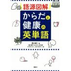 語源図解 からだと健康の英単語/清水建二(著者),植村健司,丸山洋二郎