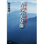 『記・紀』から読み解く 古代の天皇像/野原敏雄(著者)