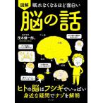 眠れなくなるほど面白い 図解 脳の話 ヒトの脳はフシギでいっぱい 身近な疑問でナゾを解明/茂木　