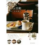 栃木カフェ日和 ときめくお店案内/ゆたり編集室(著者)　