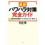 最新パワハラ対策完全ガイド 付録 厚生労働省パワハラガイドライン全文/和田隆(著者)