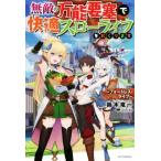無敵の万能要塞で快適スローライフをおくります フォートレス・ライフ カドカワＢＯＯＫＳ／鈴木竜一(著者),ＬＬＬｔｈｉｋａ