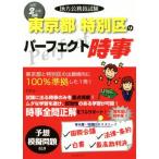  район экзамены для госслужащих Tokyo Metropolitan area * специальный район. Perfect час .(. мир 2 год версия )/ содержание ( автор )