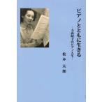  фортепьяно вместе с сырой .. храм запад ... фортепьяно жизнь / Matsumoto Taro ( автор )
