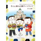 子どもと旅する北欧フィンランド コミックエッセイ エストニアにもショートトリップ/ナシエ(著者)　