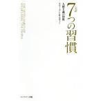 完訳 7つの習慣 普及版 人格主義の回復/スティーブン・R.コヴィー(著者),フランク