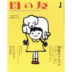 母の友(2018年01月号) 月刊誌/福音館書店