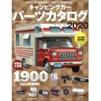 キャンピングカーパーツカタログ(2020) ヤエスメディアムック/八重洲出版(編者)　