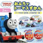 おふろでトーマスずかん トーマスのなかま、いえるかな？30 2さい〜/ポプラ社(編者)　