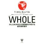 ＷＨＯＬＥ がんとあらゆる生活習慣病を予防する最先端栄養学／Ｔ．コリン・キャンベル(著者),丸山清志(訳者),鈴木晴恵