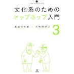 文化系のためのヒップホップ入門(3) いりぐちアルテス