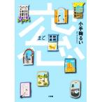 窓／小手鞠るい(著者)