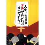 人生、オチがよければすべてよし！/立川談慶(著者)