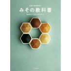 みその教科書 奇跡の発酵調味料/岩木みさき(著者)