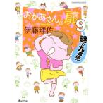 おかあさんの扉 コミックエッセイ(9) 謎の九歳児 ORANGE PAGE MOOK/伊藤理佐(著者)