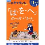 小学1年生「は・を・へ」のつかいかた/くもん出版(編者)　