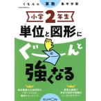 小学2年生単位と図形にぐーんと強くなる/くもん出版(編者)
