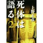 . body. язык .(2) Ueno ... судебная медицина Note Bunshun Bunko / Ueno правильный .( автор )