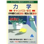 スバラシク実力がつくと評判の力学 キャンパス・ゼミ 改訂6/馬場敬之(著者)