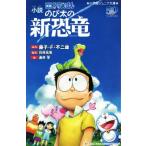 小説　映画ドラえもん　のび太の新恐竜 小学館ジュニア文庫／涌井学(著者),藤子・Ｆ・不二雄(原作),川村元気