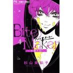 Bite Maker ―王様のΩ―(4) フラワーCベツコミ/杉山美和子(著者)