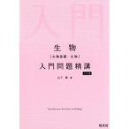 生物[生物基礎・生物]入門問題精講 三訂版/山下翠(著者)