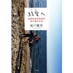 結愛へ 目黒区虐待死事件母の獄中手記／船戸優里(著者)