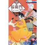 福衛門レース ―幸村アルト作品集― 花とゆめC/幸村アルト(著者)