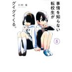 事情を知らない転校生がグイグイくる。(5) ガンガンC JOKER/川村拓(著者)