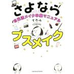 さよならブスメイク 自己流メイク卒業マニュアル/すれみ(著者),TOMOMI
