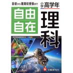 自由自在 小学高学年 理科/小学教育研究会(著者)