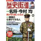 歴史街道(2020年3月号) 月刊誌/PHP研究所