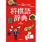 将棋語辞典 将棋にまつわる言葉をイラストと豆知識でパシィーンと読み解く/香川愛生　