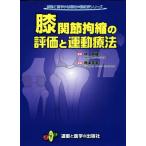 膝関節拘縮の評価と運動療法 運動と医学の出版社の臨床家シリーズ/橋本貴幸(著者),林典雄　