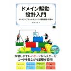 ドメイン駆動設計入門 ボトムアップでわかる！ドメイン駆動設計の基本/成瀬允宣(著者)　