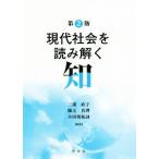 現代社会を読み解く知 第2版/三浦直子,師玉真理,小田切祐詞