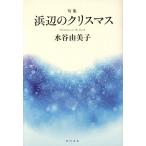 浜辺のクリスマス 句集/水谷由美子(著者)