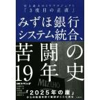 みずほ銀行システム統合、苦闘の19年史 