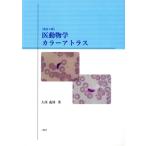医動物学カラーアトラス 改訂4版/大西義博(著者)　