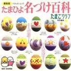 たまひよ名づけ百科 最新版 ベネッセ・ムックたまひよブックス/たまごクラブ(編者),田宮規雄